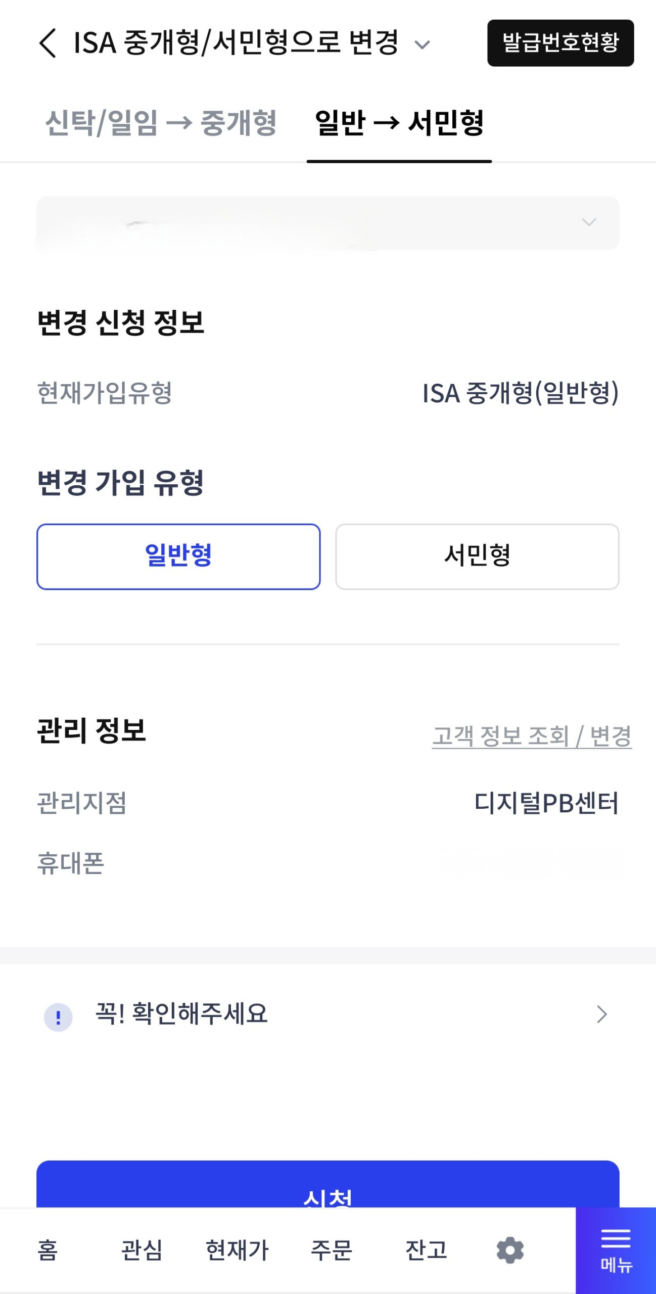 신한투자증권 앱 ISA 계좌 종류 변경 서민형 신청 화면