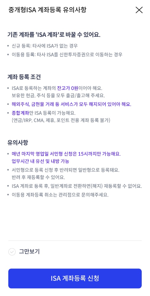 신한투자증권 중개형 ISA 가입 유의사항 및 동의 화면