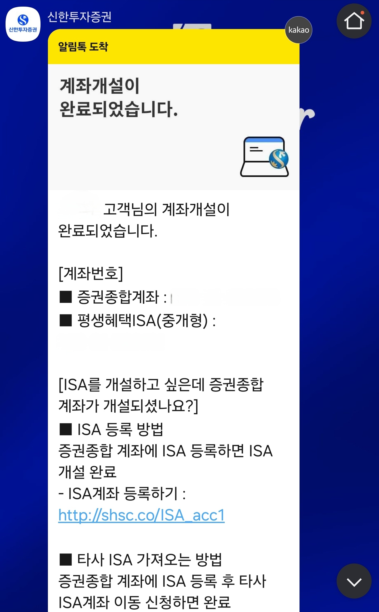 신한투자증권 중개형 ISA 계좌 비대면 개설 완료 카카오톡 알림톡 캡처