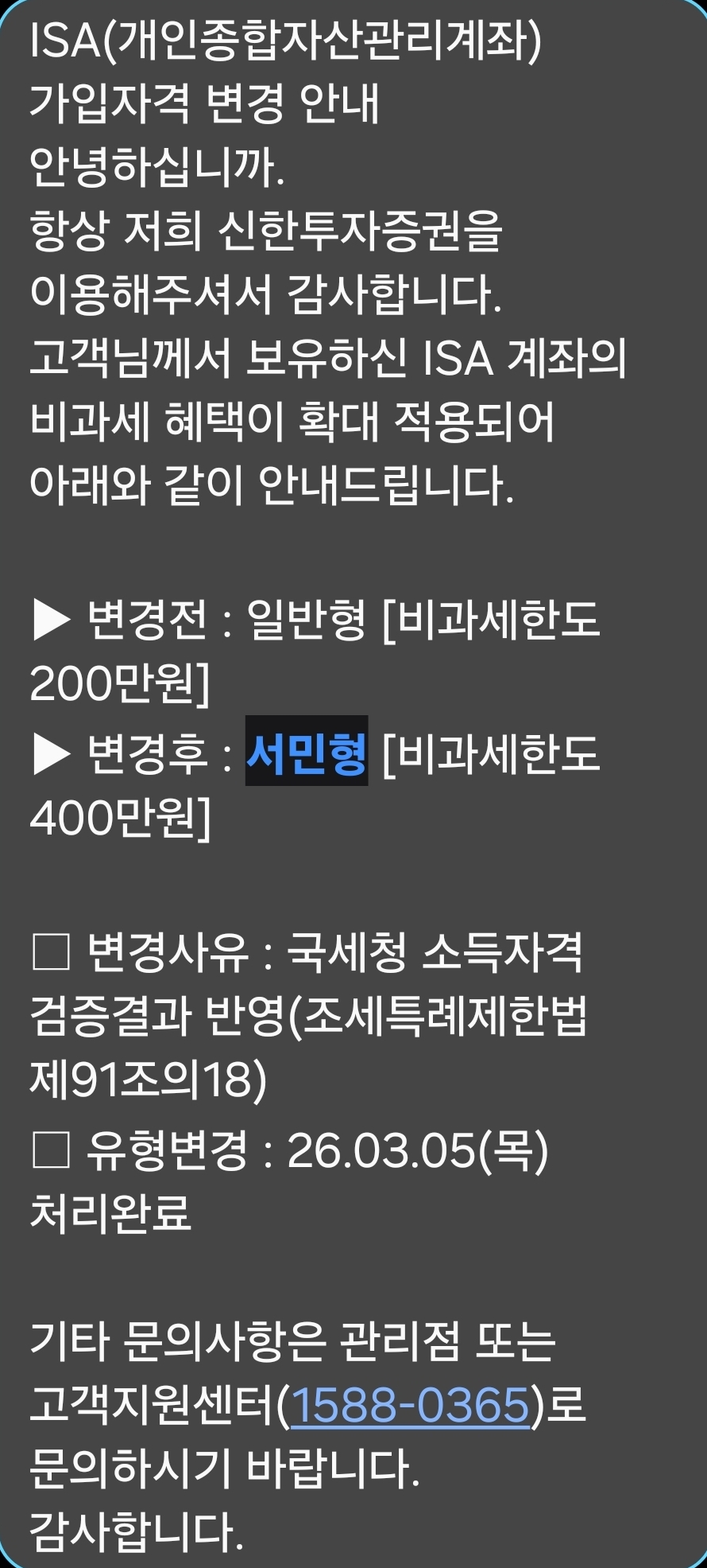 신한투자증권 ISA 서민형 비과세 400만원 가입자격 변경 완료 안내 문자 캡처