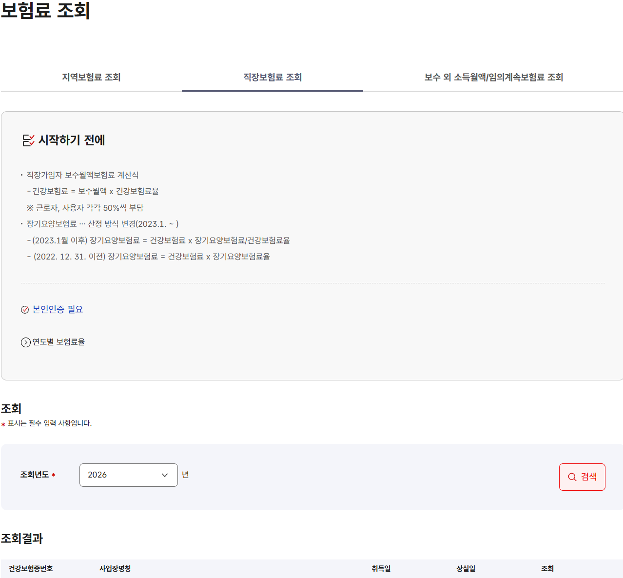 국민건강보험 홈페이지 직장보험료 연말정산 조회 화면