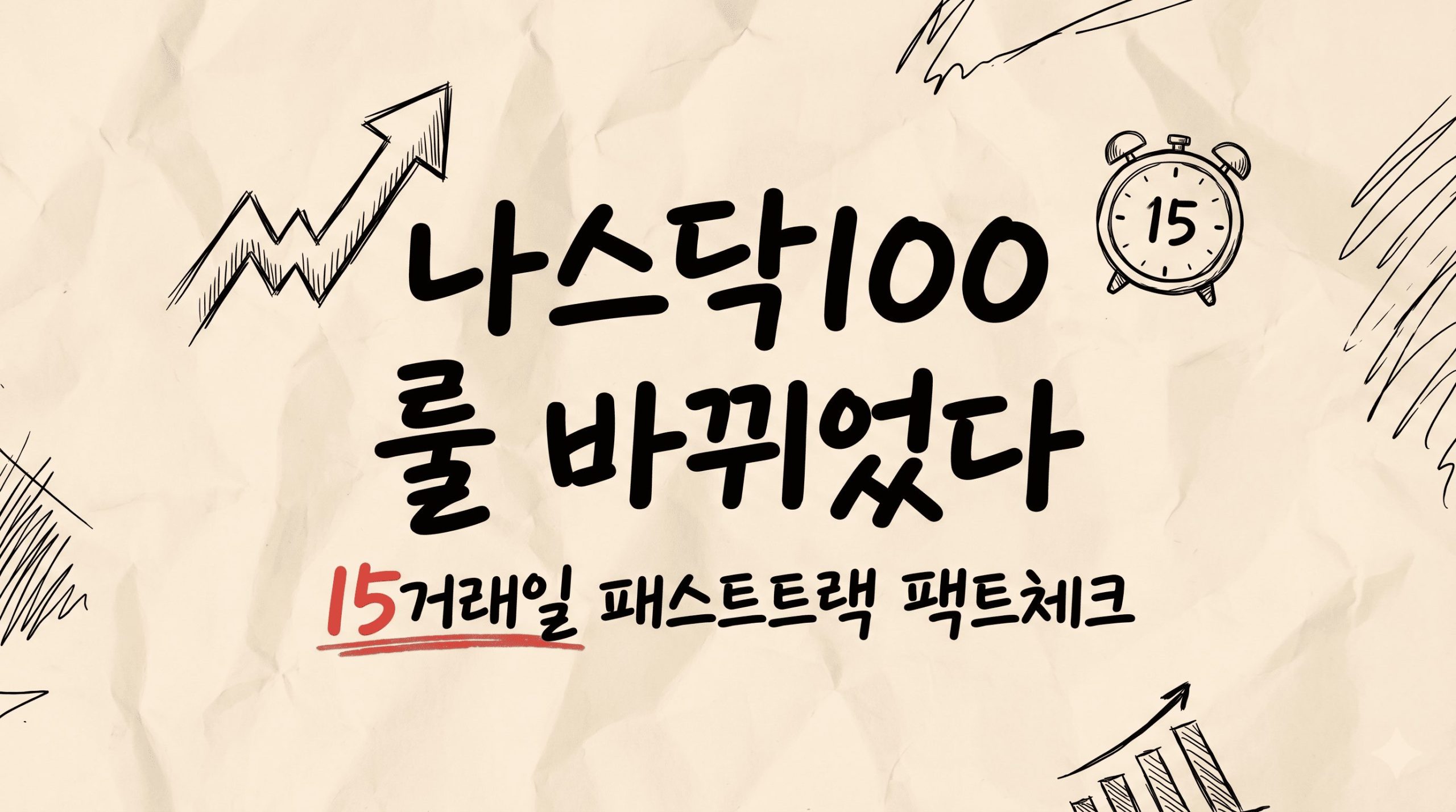 나스닥100 룰 변경 팩트체크: QQQ 적립식 투자자 대응법 4가지